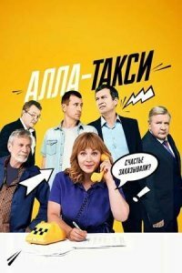 Алла такси | Все сезоны