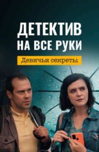 Детектив на все руки - 2. Девичьи секреты