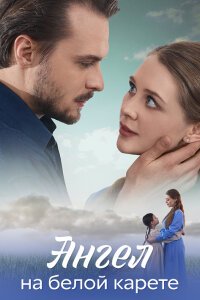 Ангел на белой карете