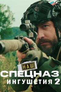 Наш спецназ. Ингушетия - 2