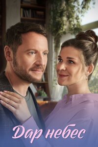 Дар небес