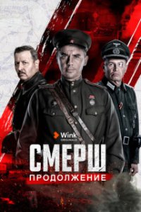 СМЕРШ 2 сезон