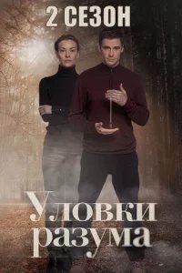 Уловки разума 1 и 2 сезон