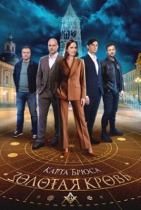 Золотая кровь - 8. Карта Брюса