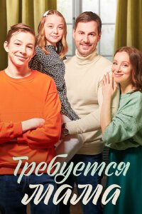 Требуется мама