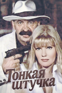 Тонкая штучка