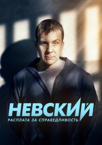 Невский 6 сезон. Расплата за справедливость