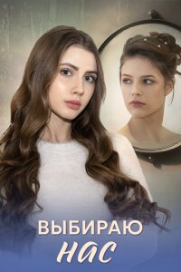 Выбираю нас