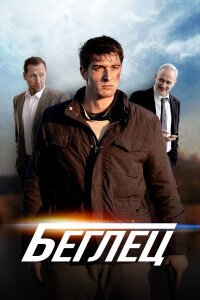 Беглец
