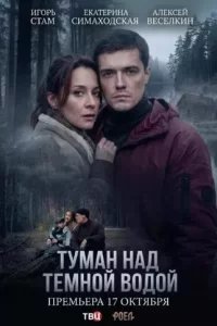 Туман над тёмной водой