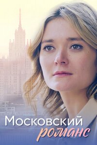 Московский романс