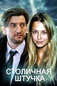 Столичная штучка (абуза)