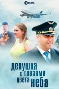 Девушка с глазами цвета неба