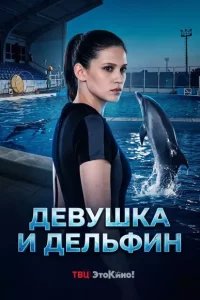 Дeвушкa и дeльфин