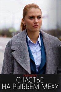 Счастье на рыбьем меху