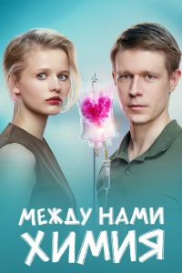 Между нами химия