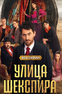 Улица Шекспира