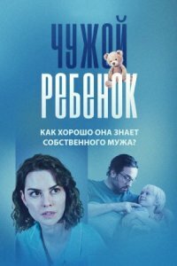 Чужой ребёнок (Абуза)