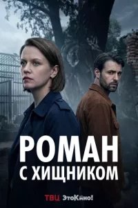 Роман с хищником