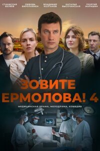 Зовите Ермолова! - 4 сезон