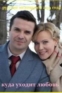 Куда уходит любовь
