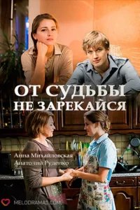 От судьбы не зарекайся