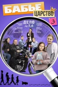 Бабье царство 3 сезон