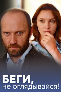 Беги, не оглядывайся