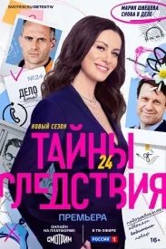 Тайны следствия 24 сезон