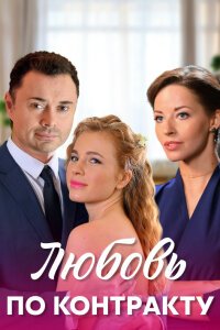 Любовь по контракту