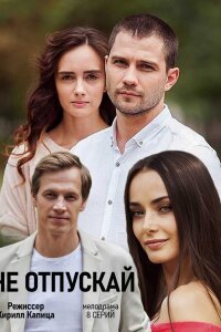 Не отпускай