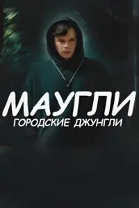 Маугли - Городские джунгли
