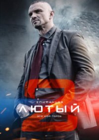 Лютый 2 сезон