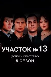 Участок № 13 - 5 сезон. Долго и счастливо