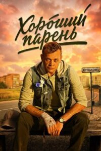 Хороший парень