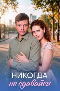 Никогда не сдавайся