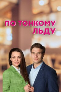 По тонкому льду