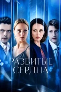 Разбитые сердца