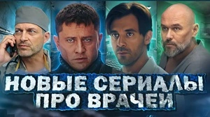 Сериалы про врачей России на RossTV.net