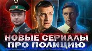 Сериалы про полицейских России на RossTV.net